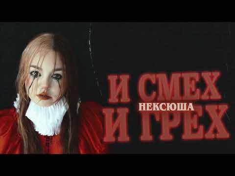 Текст песни Нексюша - 500 рублей