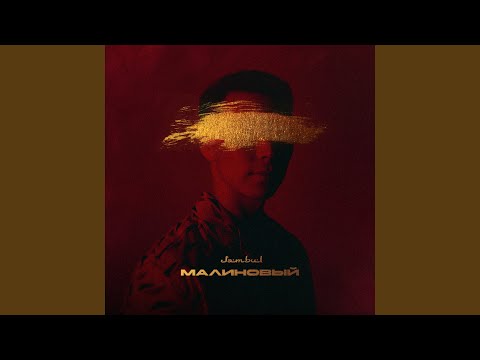 Текст песни Jambul - Малиновый