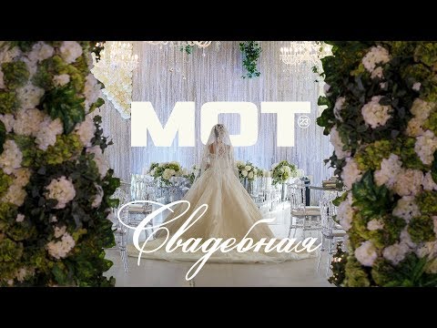 Текст песни Мот - Свадебная