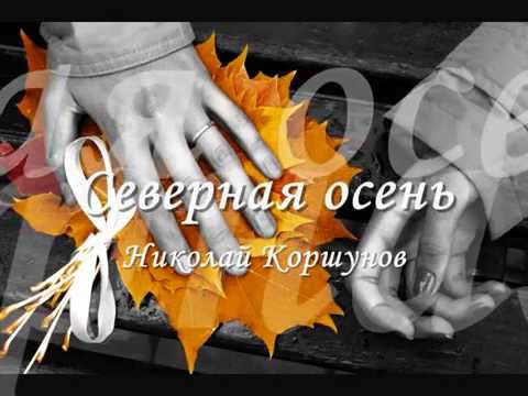 Текст песни Николай Коршунов - Вижу Тебя