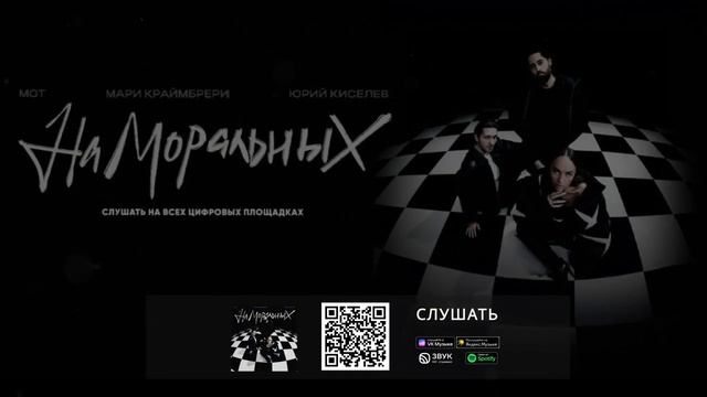 Текст песни  - На моральных