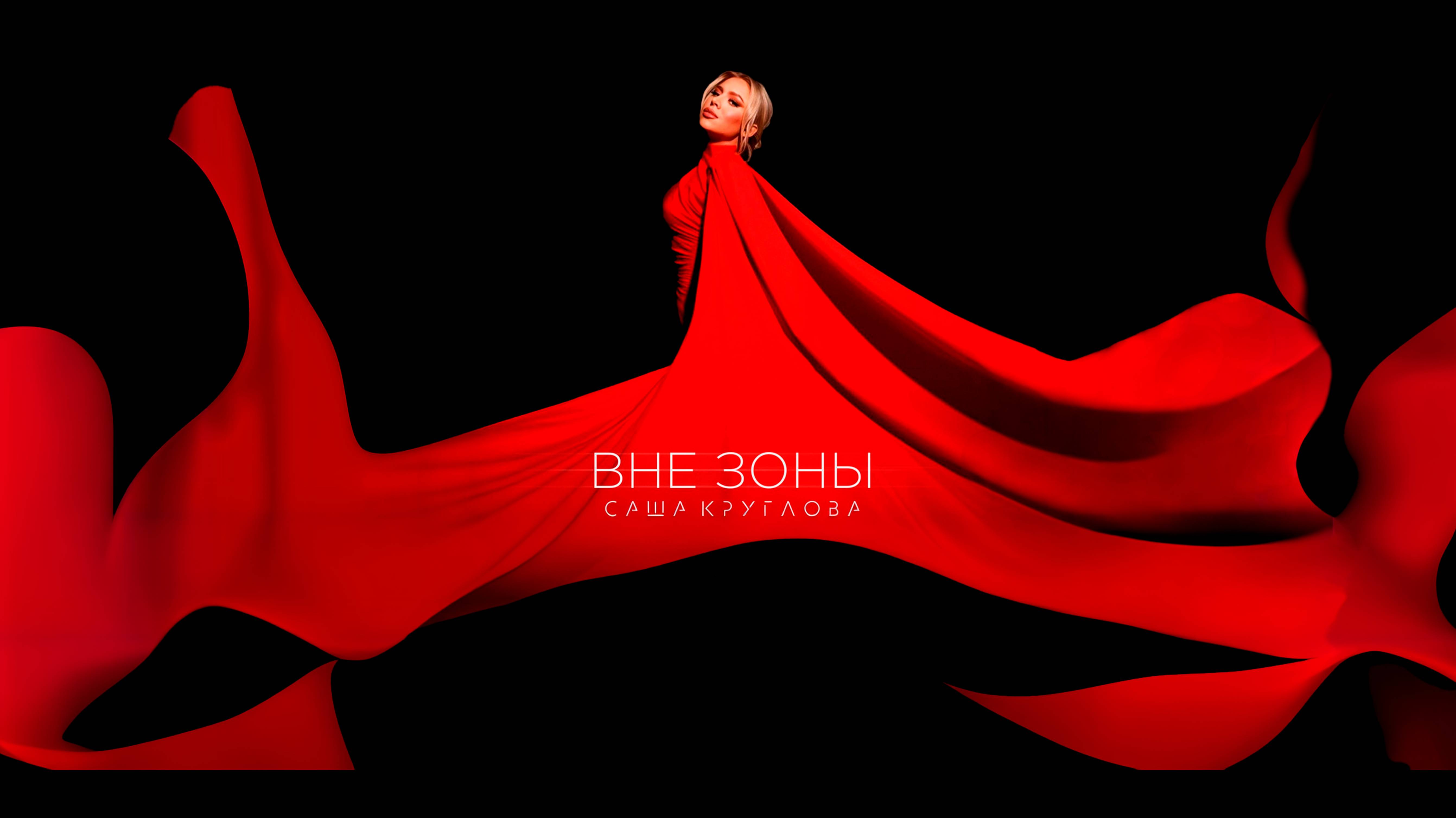 Текст песни  - Вне зоны