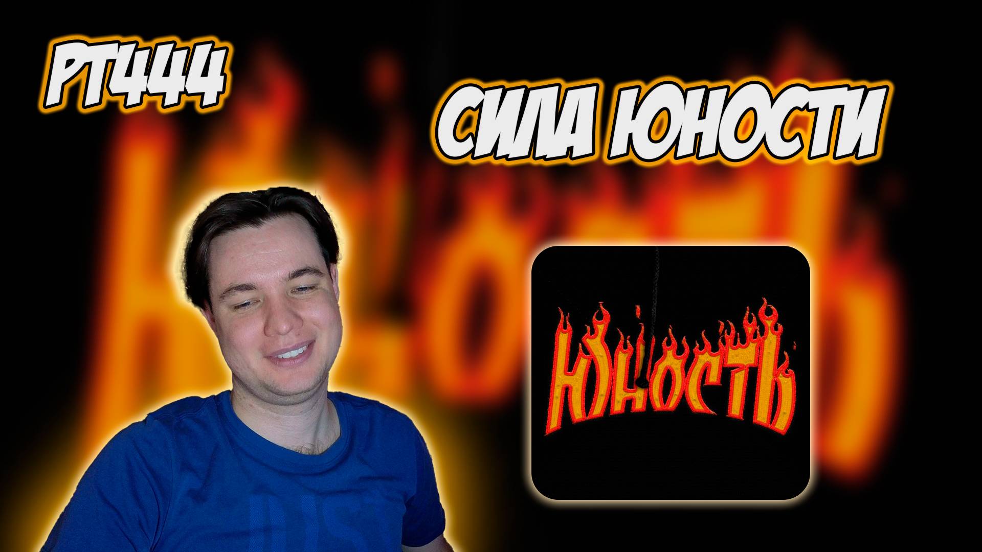 Текст песни КУОК - Юность