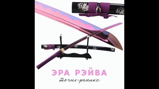 Текст песни GSPD - Эра Рэйва