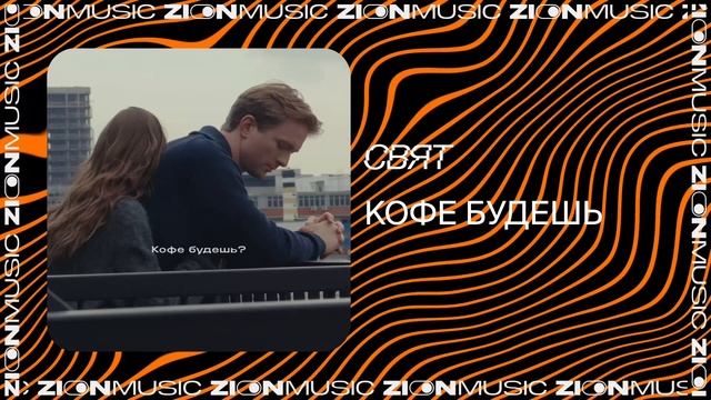 Текст песни Свят - Кофе будешь?