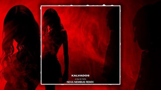 Текст песни KALVADOS - А мы не пара