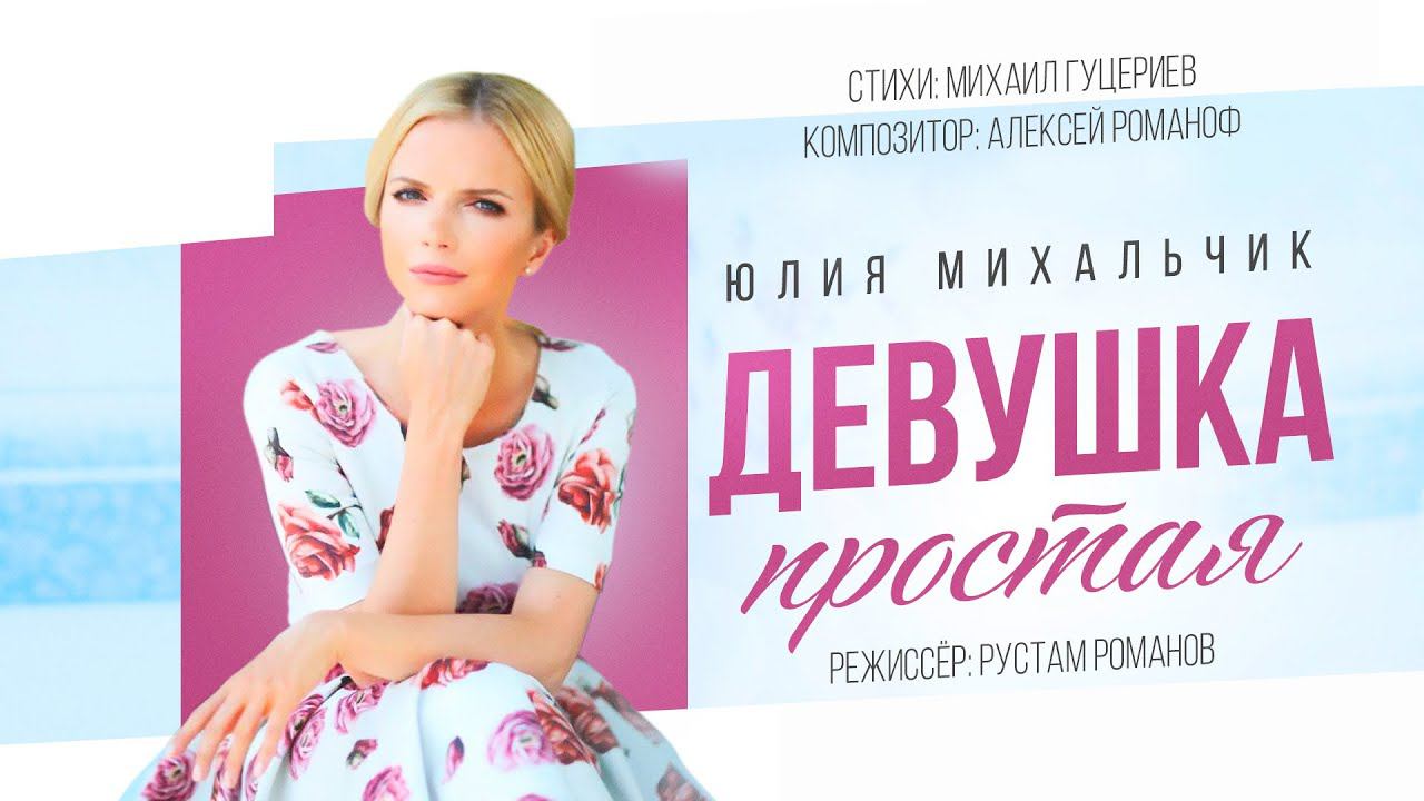 Текст песни Юлия Михальчик - Девушка простая