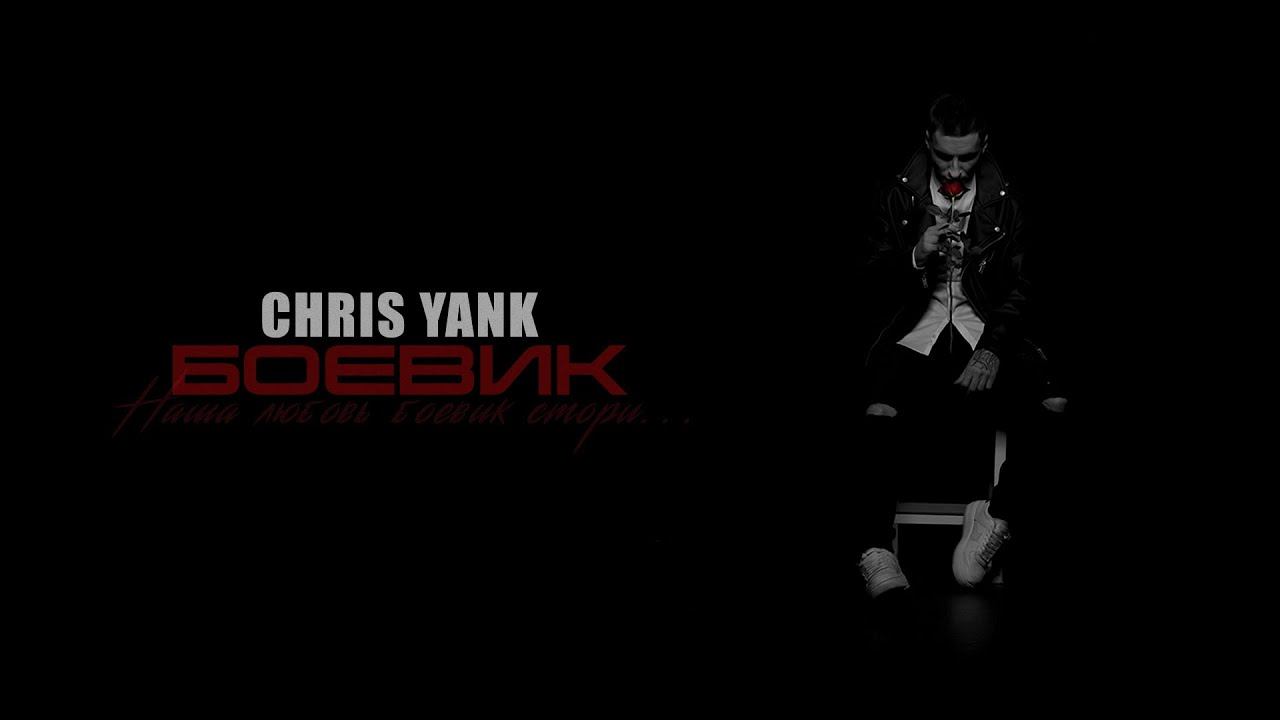 Текст песни Chris Yank - Боевик