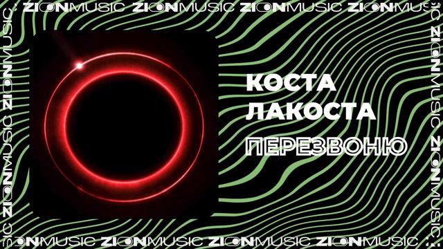 Текст песни Коста Лакоста - Перезвоню