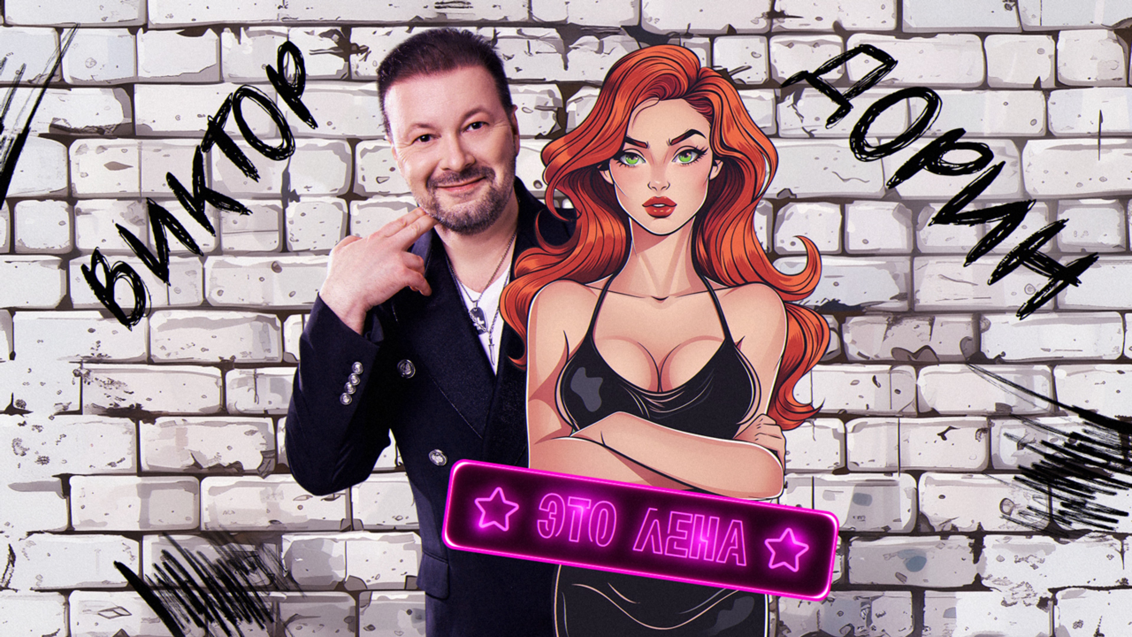 Текст песни  - Это Лена