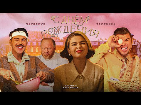 Текст песни GAYAZOV$ BROTHER$ - С днём рождения