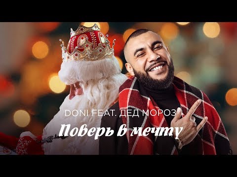 Текст песни MC DONI feat Дед Мороз - Поверь в мечту