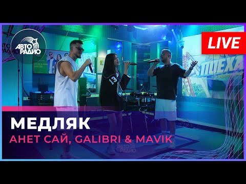 Текст песни  - Медляк