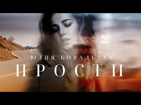 Текст песни Юлия Ковальчук - Прости