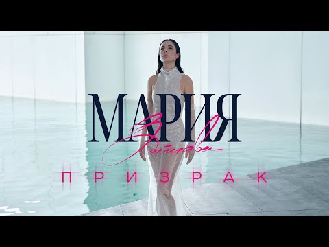 Текст песни Maria (Мария Зайцева) - Призрак