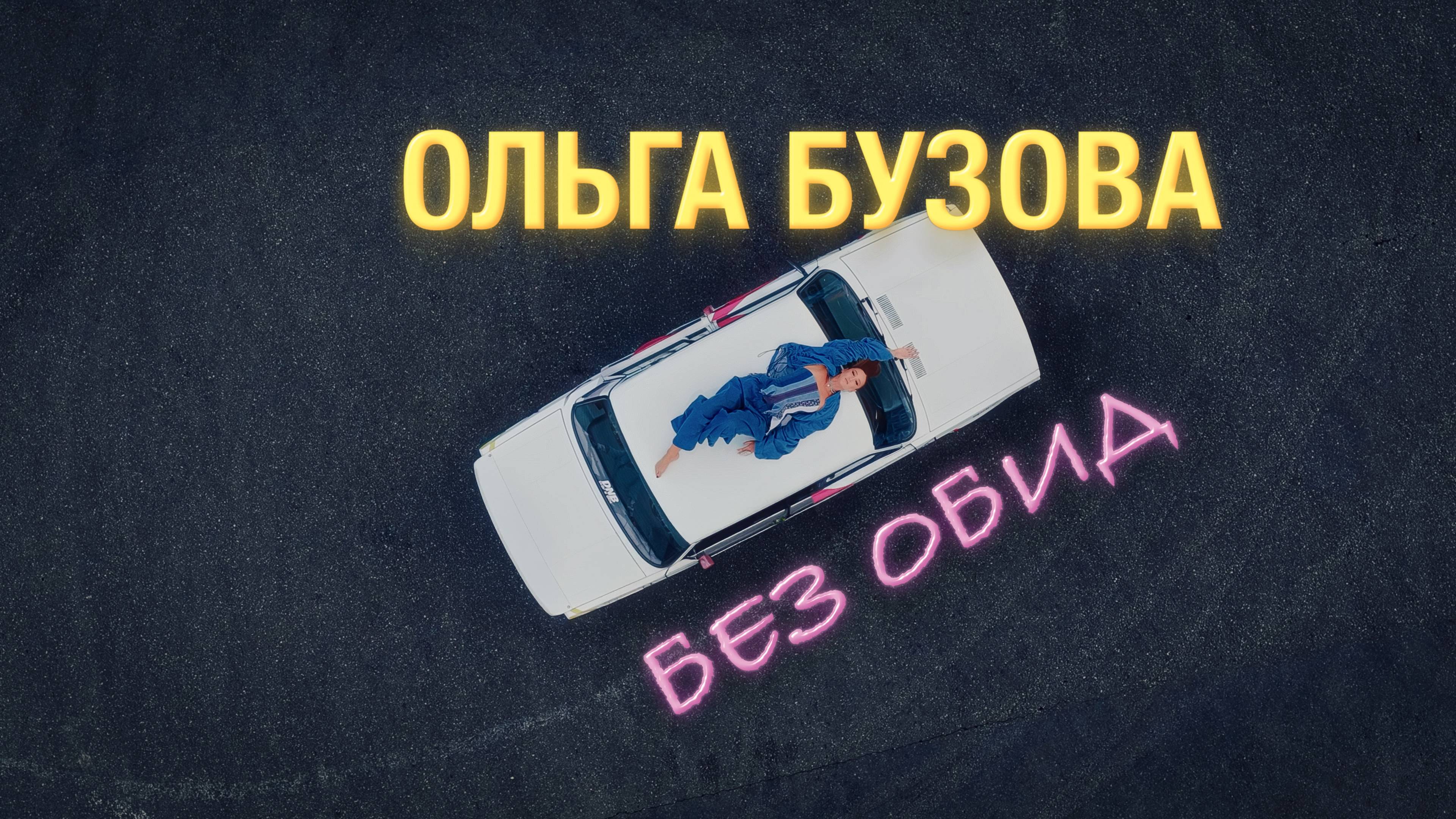 Текст песни  - Без обид