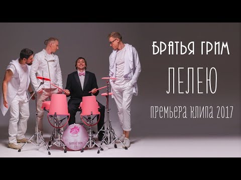 Текст песни Братья Грим - Лелею