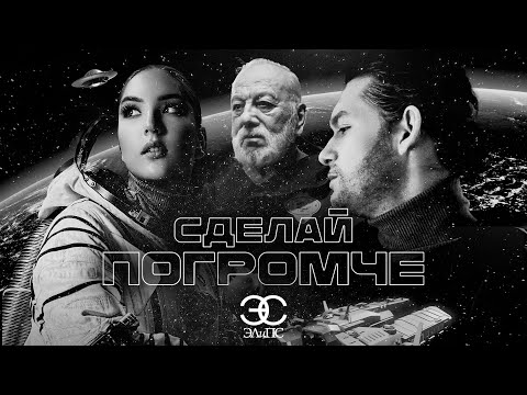 Текст песни ЭЛиПС - Сделай погромче