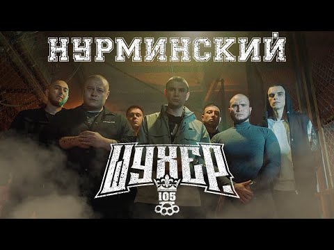 Текст песни Нурминский - Шухер