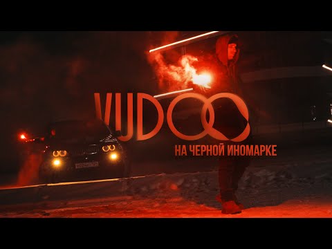 Текст песни VUDOO - На чёрной иномарке