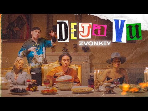 Текст песни Звонкий - Deja Vu