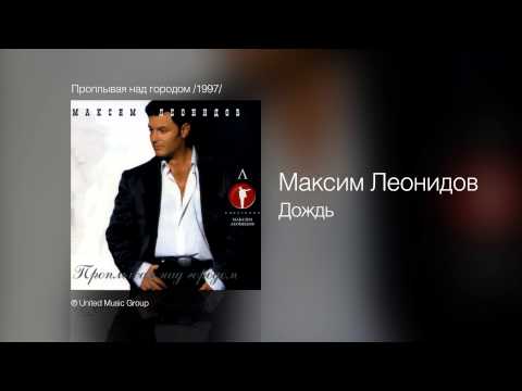 Текст песни Макс Леонидов - Слушай мой дождь