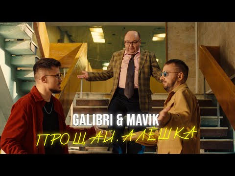 Текст песни Galibri, Mavik - Прощай, Алешка