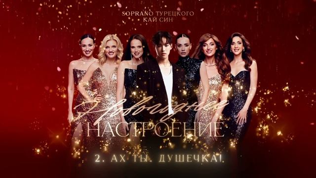 Текст песни Soprano Турецкого, Кай Син - Новый год