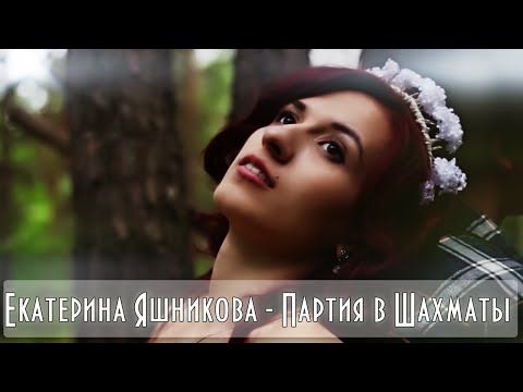 Текст песни Екатерина Яшникова - Партия в шахматы