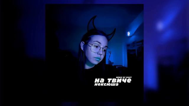 Текст песни Нексюша - На твиче