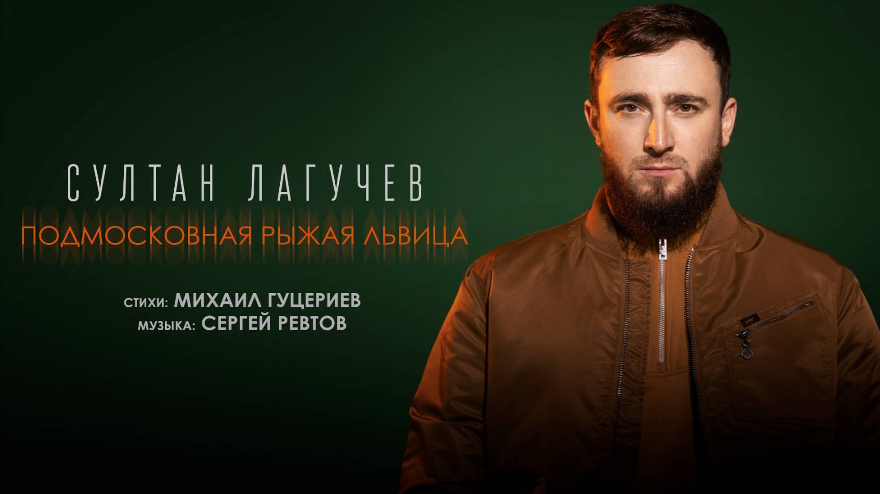 Текст песни  - Подмосковная рыжая львица