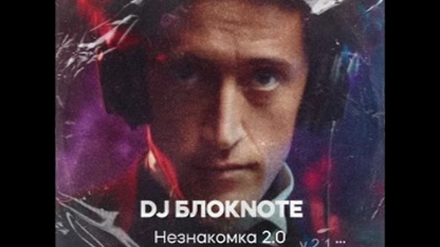 Текст песни DJ Блокnote - Незнакомка