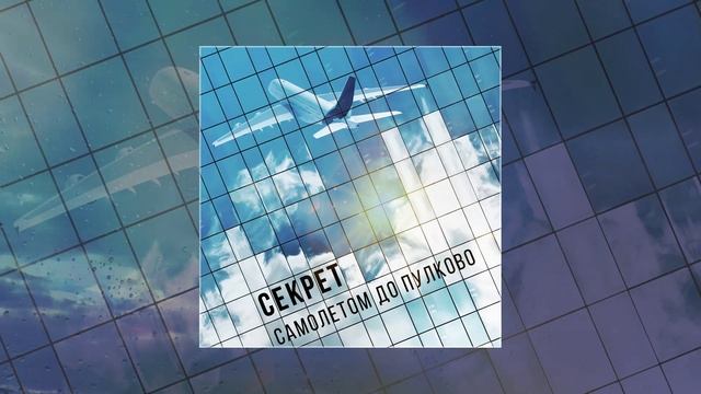 Текст песни Секрет - Самолётом до Пулково