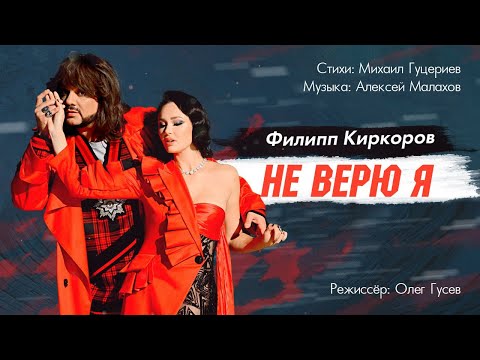 Текст песни Филипп Киркоров - Не верю я