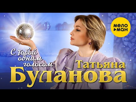 клип Татьяна Буланова - С тобой одним голосом