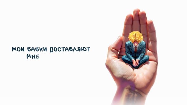 клип Полматери - Неловко