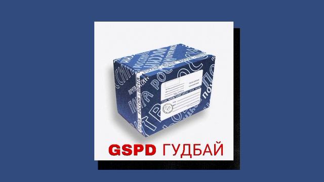 Текст песни GSPD - Гудбай