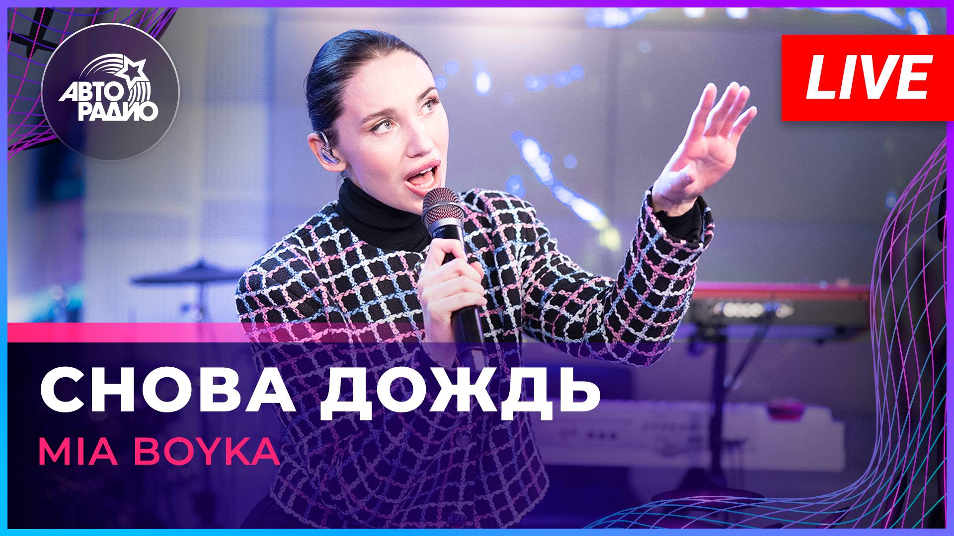 Текст песни Mia Boyka - Снова дождь