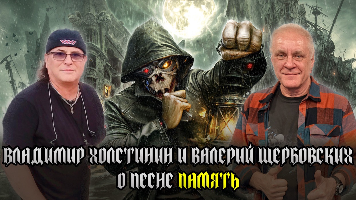 Текст песни  - Память