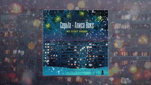 Текст песни  - Всё будет хорошо