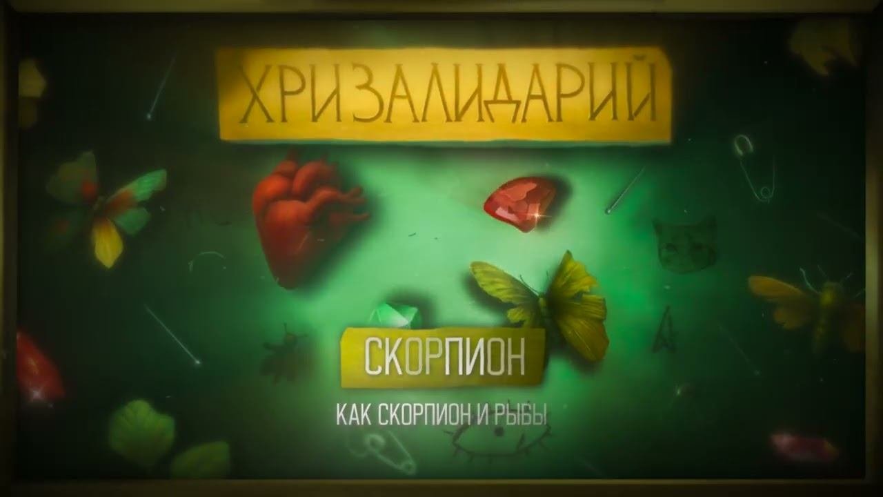 Текст песни  - Скорпион