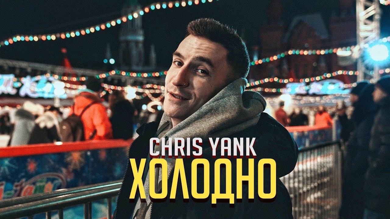 Текст песни Chris Yank - Холодно