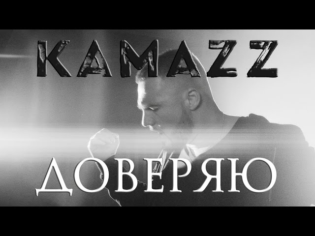 клип KAMAZZ - Доверяю