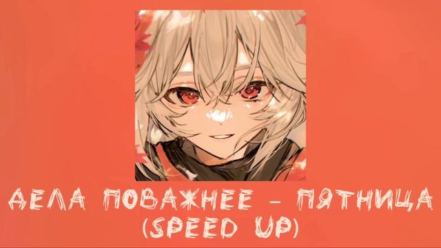 Текст песни Дела поважнее - Пятница