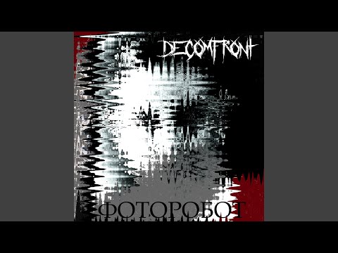 Текст песни Decomfront - Фоторобот