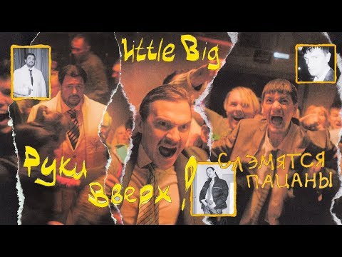 Текст песни Little Big - Слэмятся пацаны