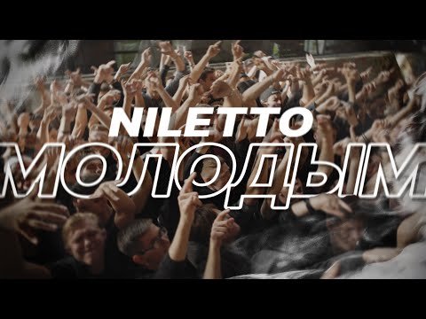 Текст песни Niletto - Молодым