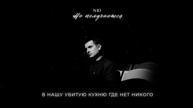 Текст песни NЮ - Не получается