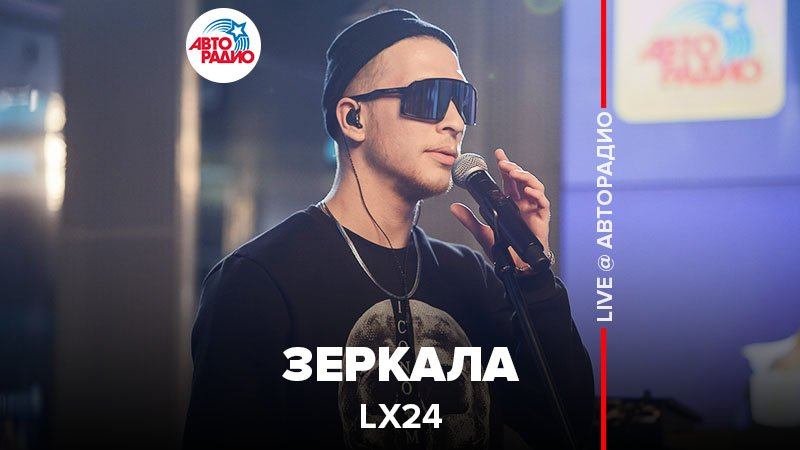 Текст песни Lx24 - Зеркала