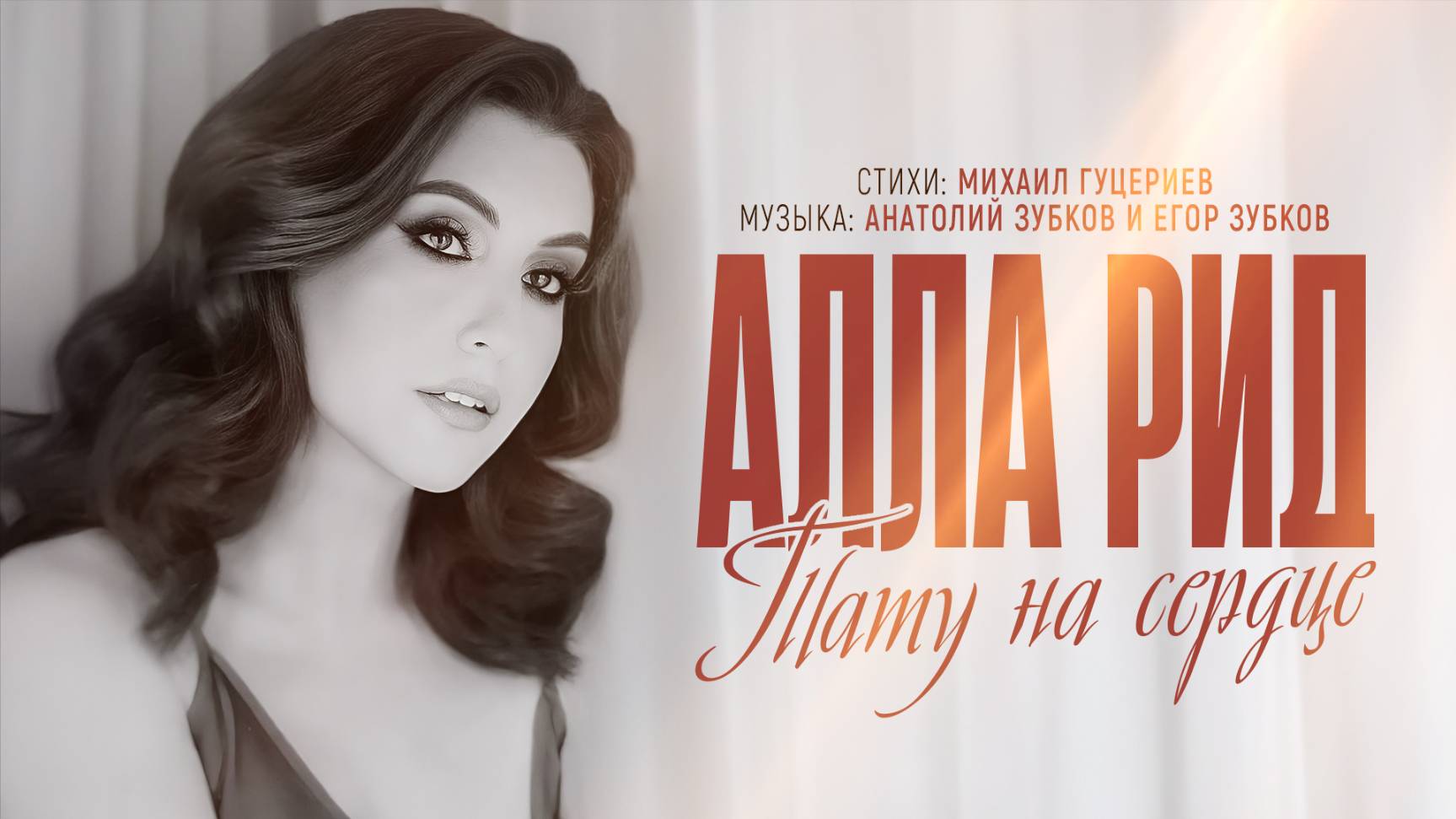 Текст песни Алла Рид - Тату на сердце